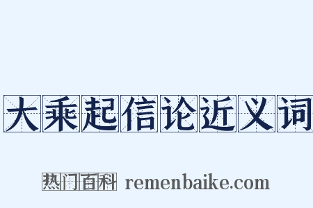 大乘起信论近义词是什么意思的图片